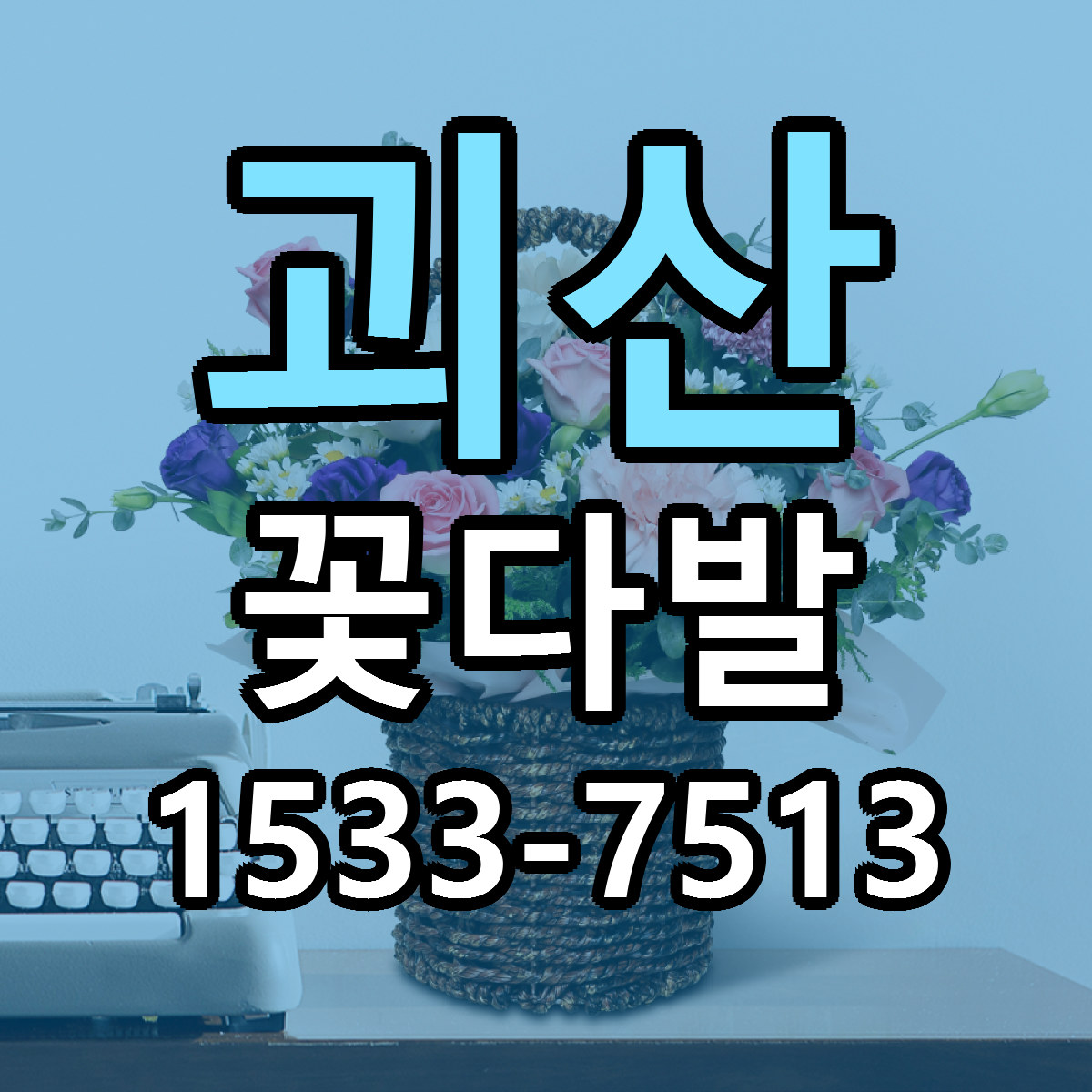 괴산 꽃다발 근처꽃집 가격 저렴한곳 안내