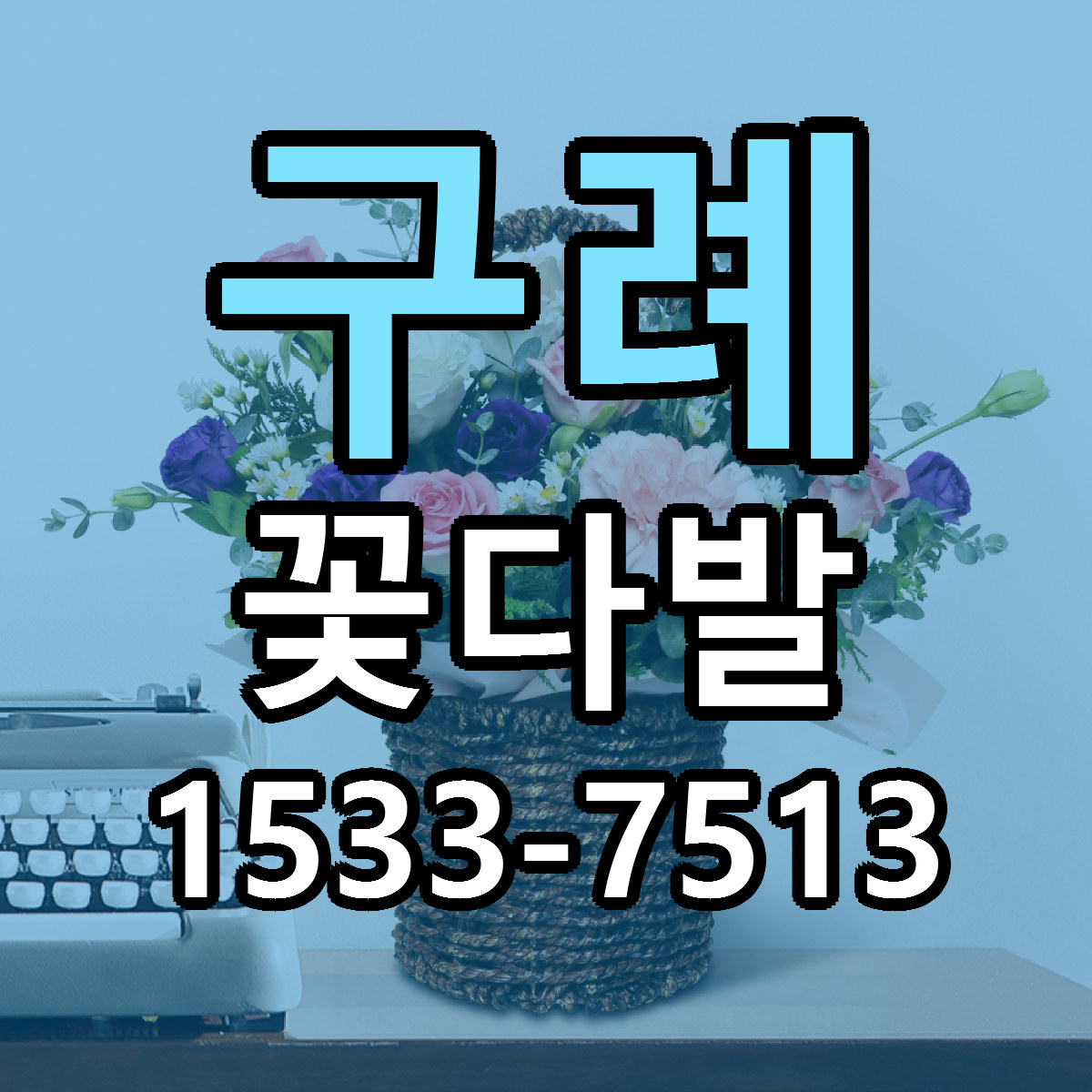 구례 꽃다발 리본문구 싼곳 빠른배송 예약