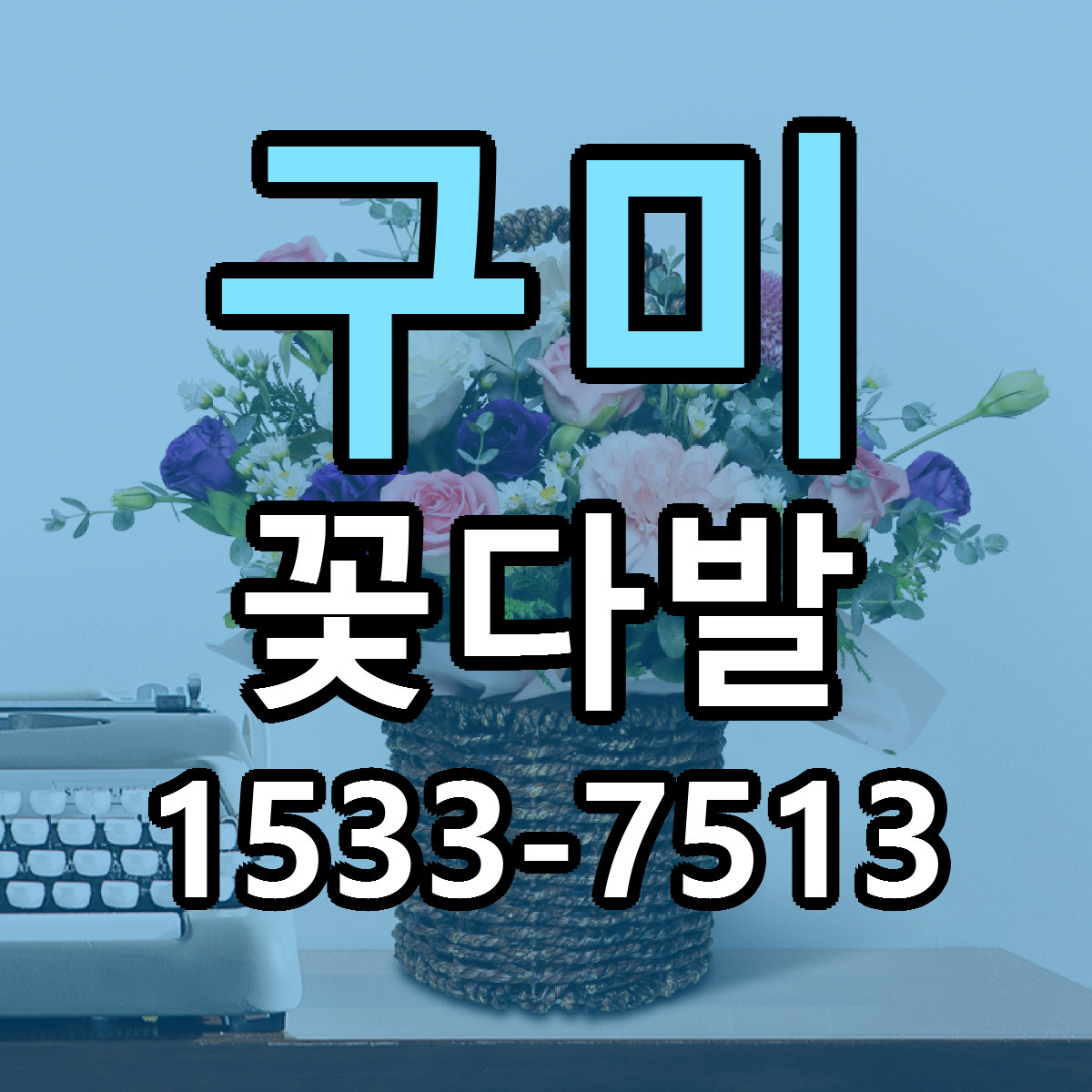 구미 꽃다발 빠른배송 리본문구 근처꽃집 예약