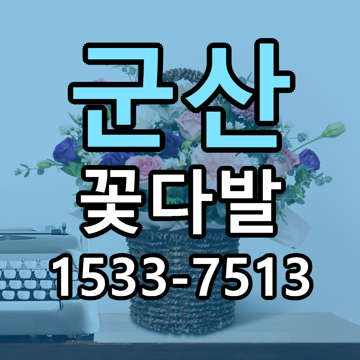 군산 꽃다발 근처꽃집 가격 저렴한곳 안내