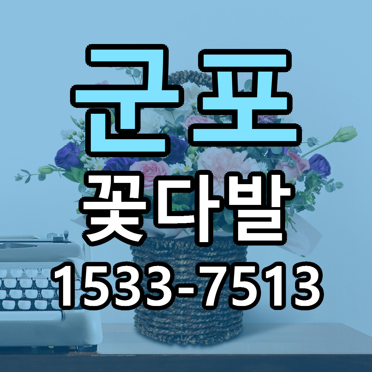 군포 꽃다발 가격 만족 저렴한곳 리본문구 작성