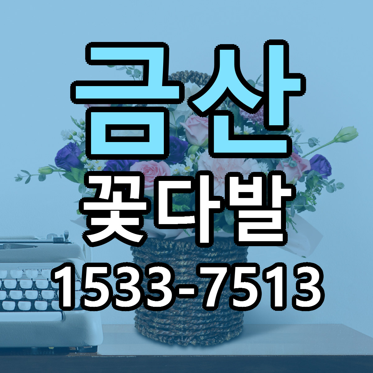금산 꽃다발 리본문구 근처꽃집 저렴한곳 예약