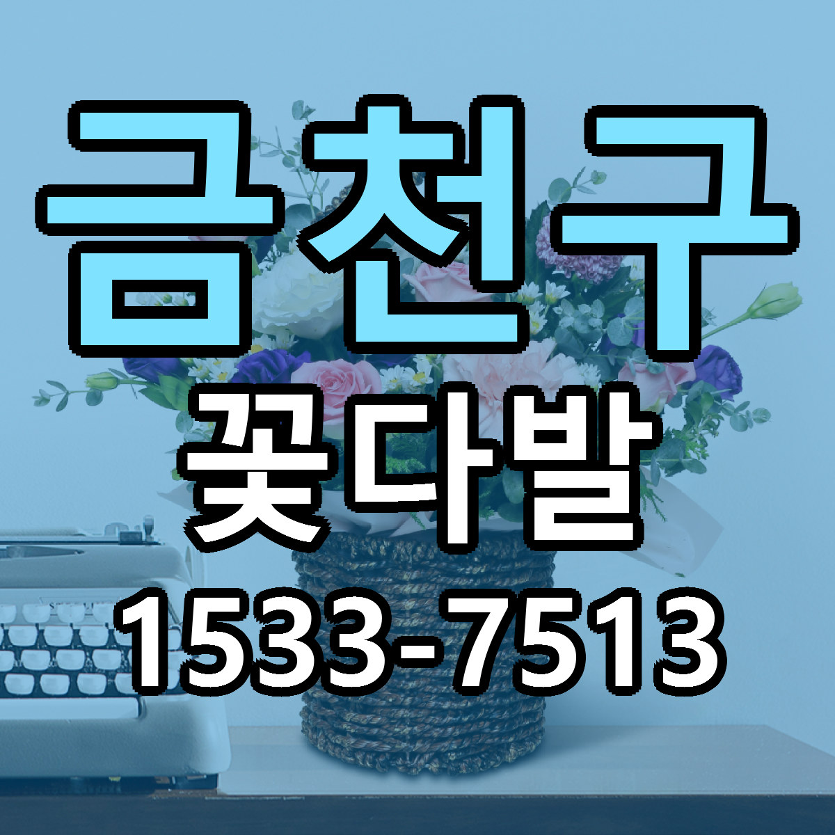 금천구 꽃다발 빠른배송 리본문구 가격 알뜰 비교