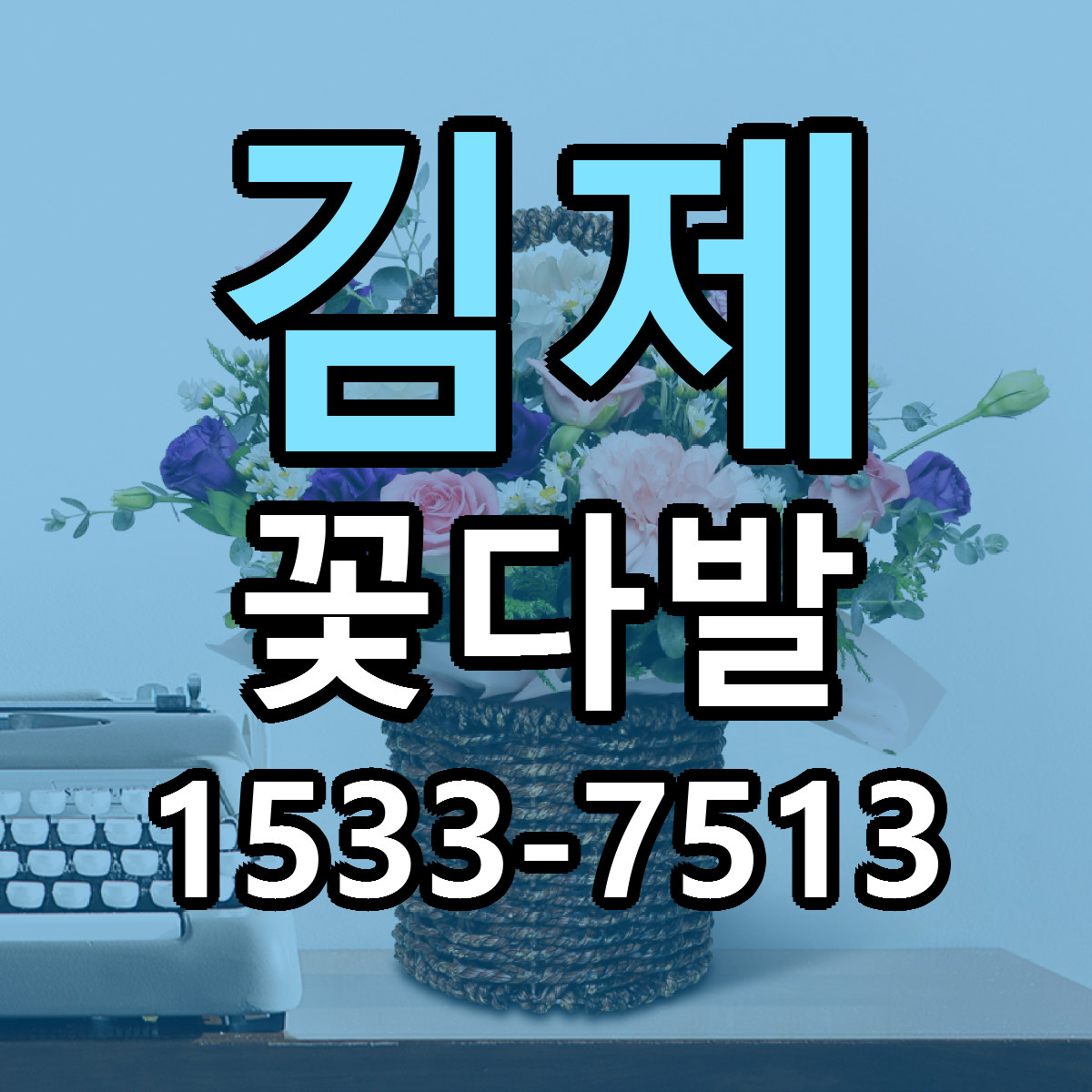 김제 꽃다발 빠른배송 근처꽃집 가격 비교