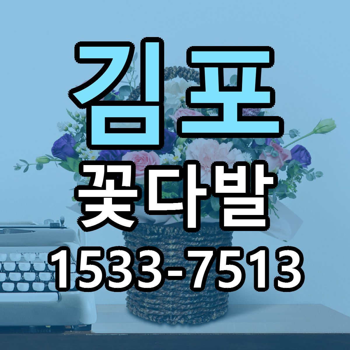 김포 꽃다발 리본문구 근처꽃집 저렴한곳 예약