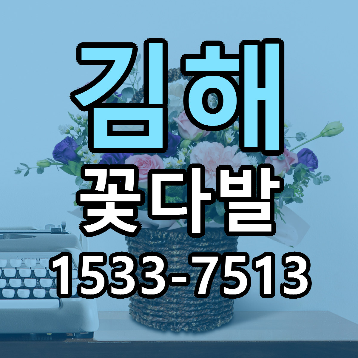 김해 꽃다발 가격 만족 저렴한곳 리본문구 작성