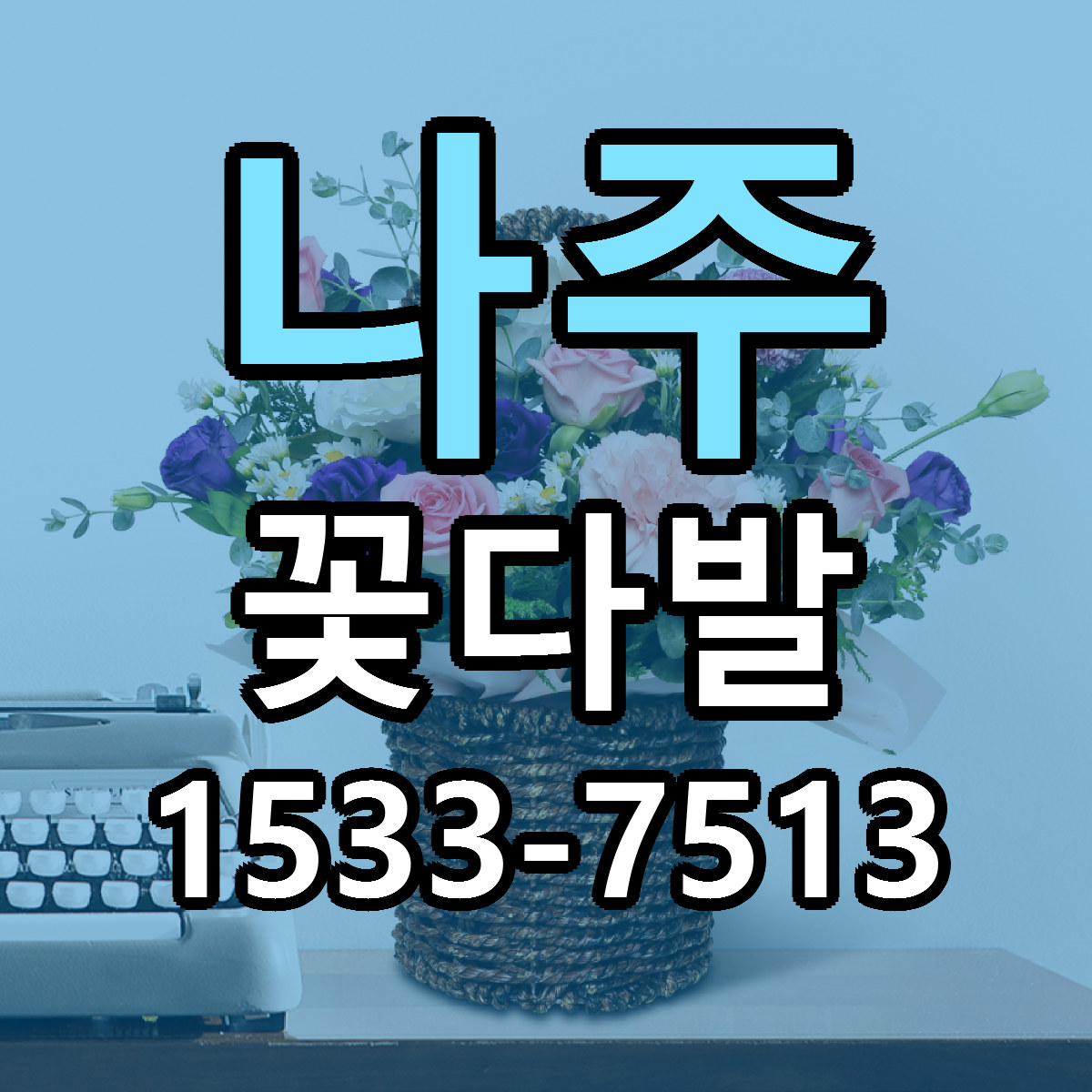 나주 꽃다발 빠른배송 리본문구 가격 알뜰 비교
