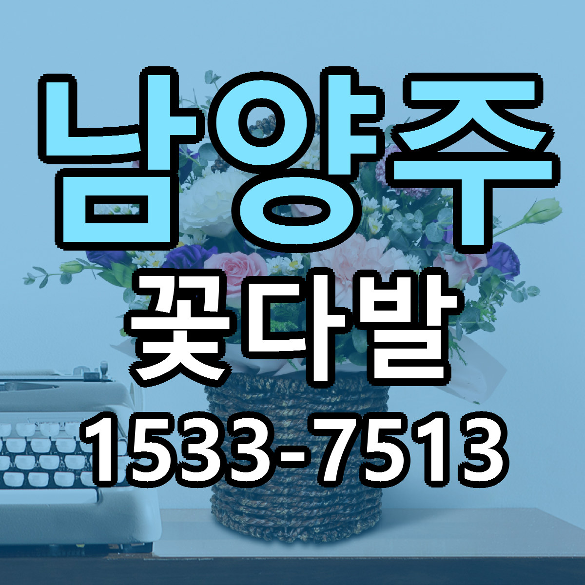남양주 꽃다발 당일배송 가격 저렴한곳 추천