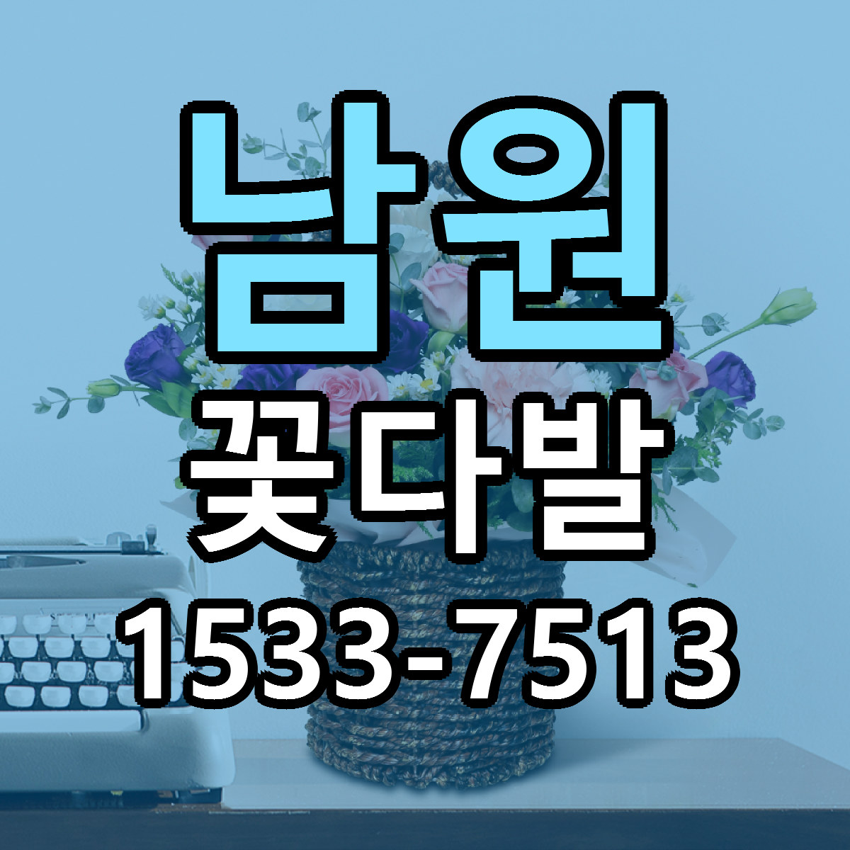 남원 꽃다발 빠른배송 리본문구 가격 알뜰 비교