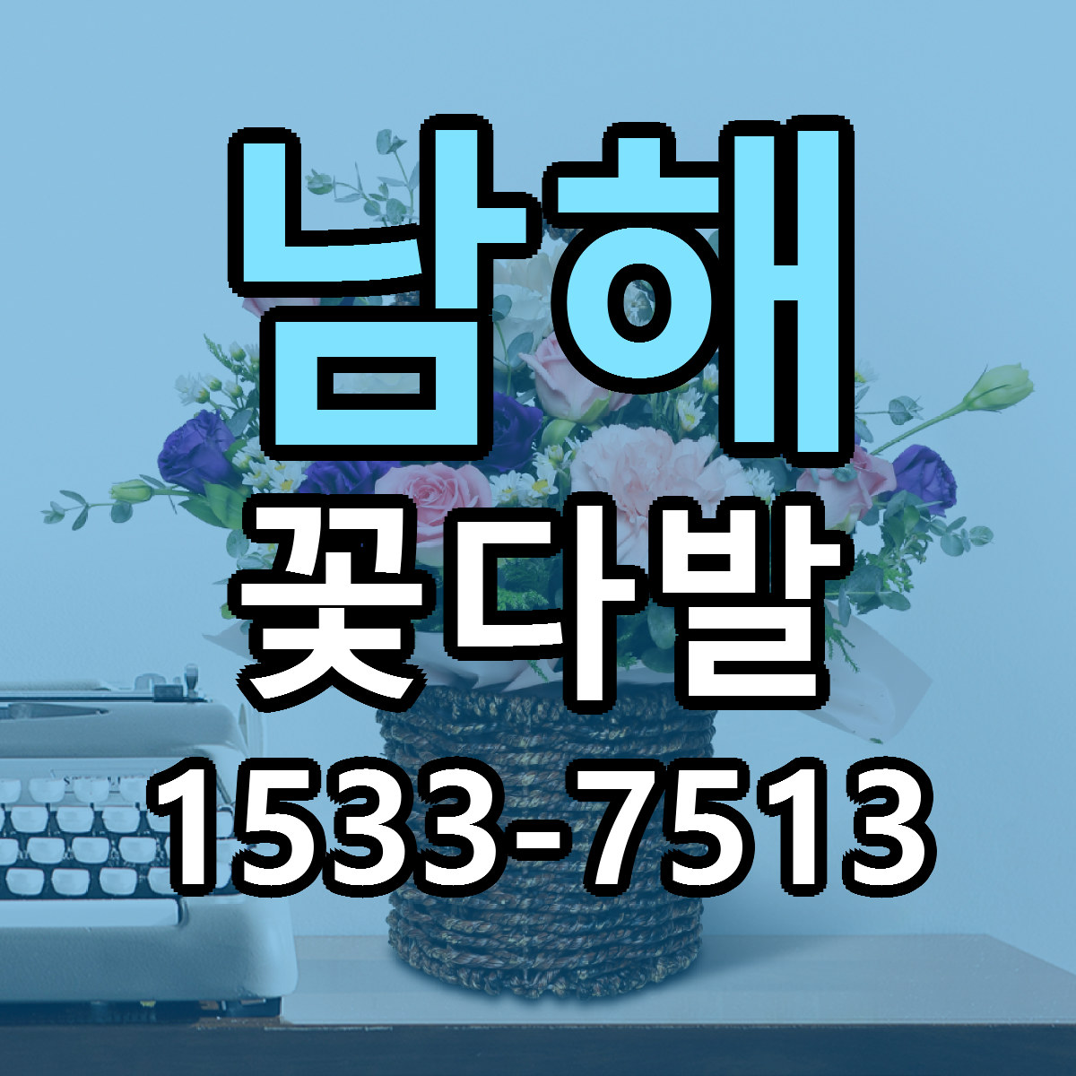 남해 꽃다발 가격 만족 저렴한곳 리본문구 작성