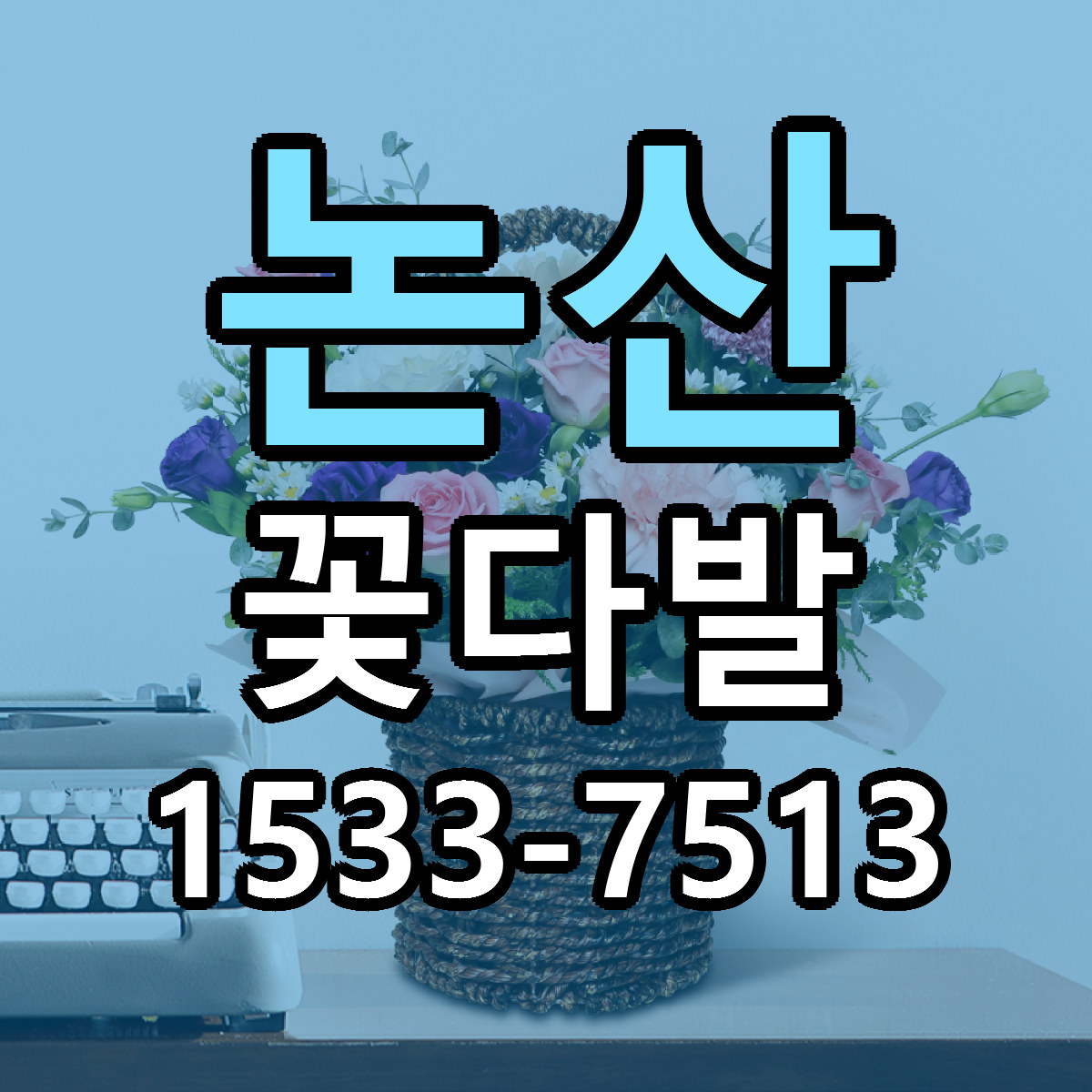 논산 꽃다발 근처꽃집 가격 저렴한곳 안내
