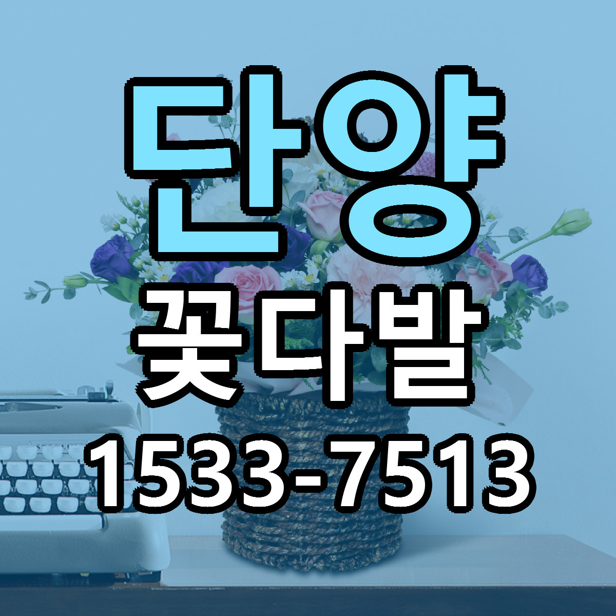 단양 꽃다발 당일배송 근처꽃집 싼곳 비교