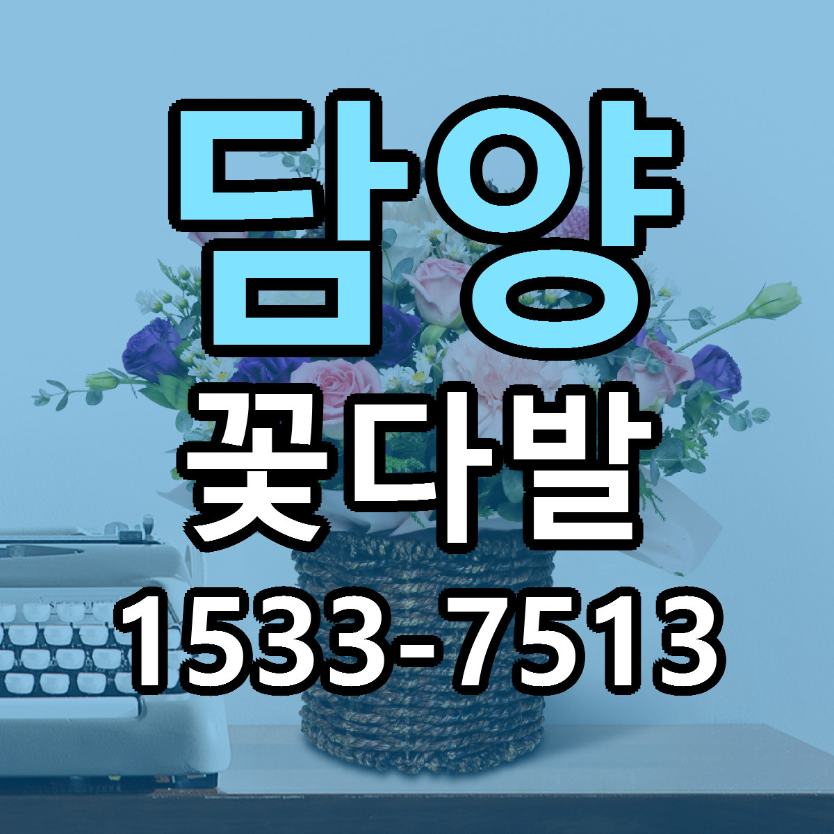 담양 꽃다발 근처꽃집 당일배송 싼곳 추천