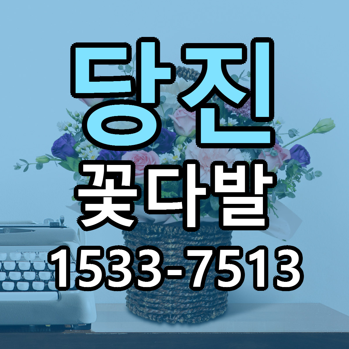 당진 꽃다발 근처꽃집 당일배송 싼곳 추천
