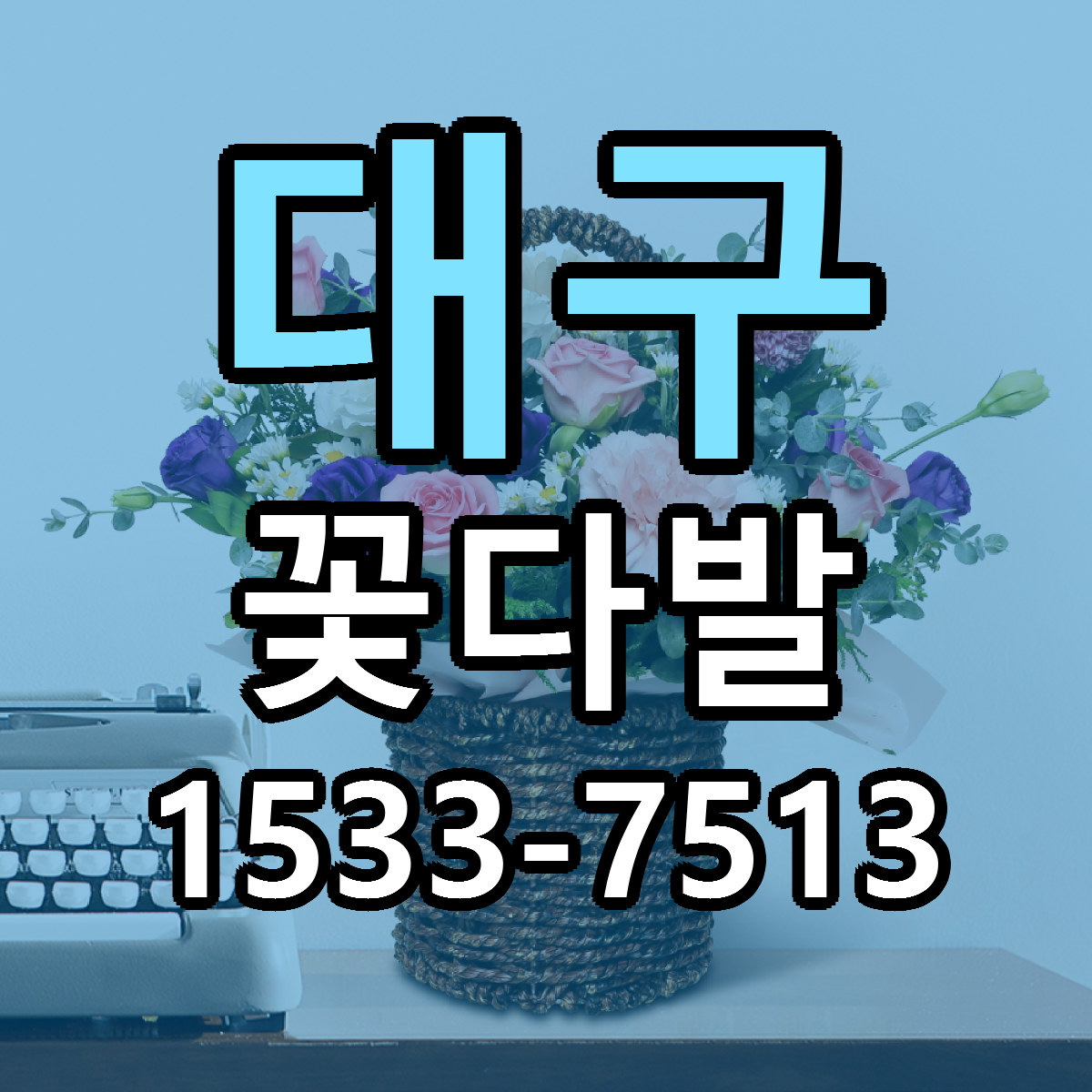 대구 꽃다발 근처꽃집 싼곳 빠른배송 안내