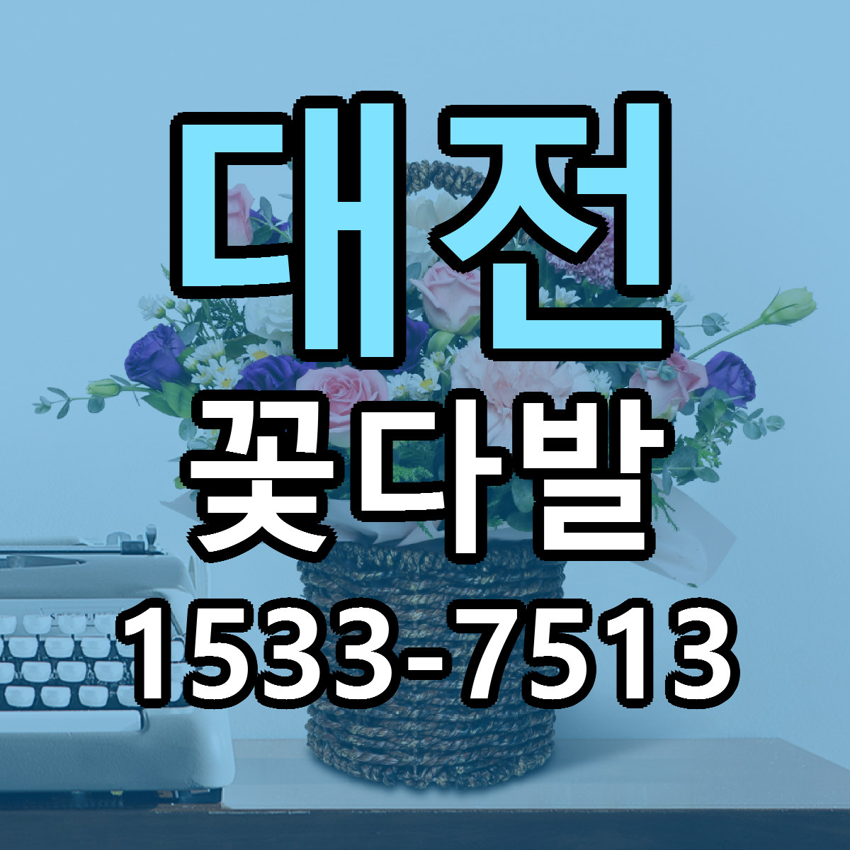 대전 꽃다발 싼곳 빠른배송 리본문구 무료
