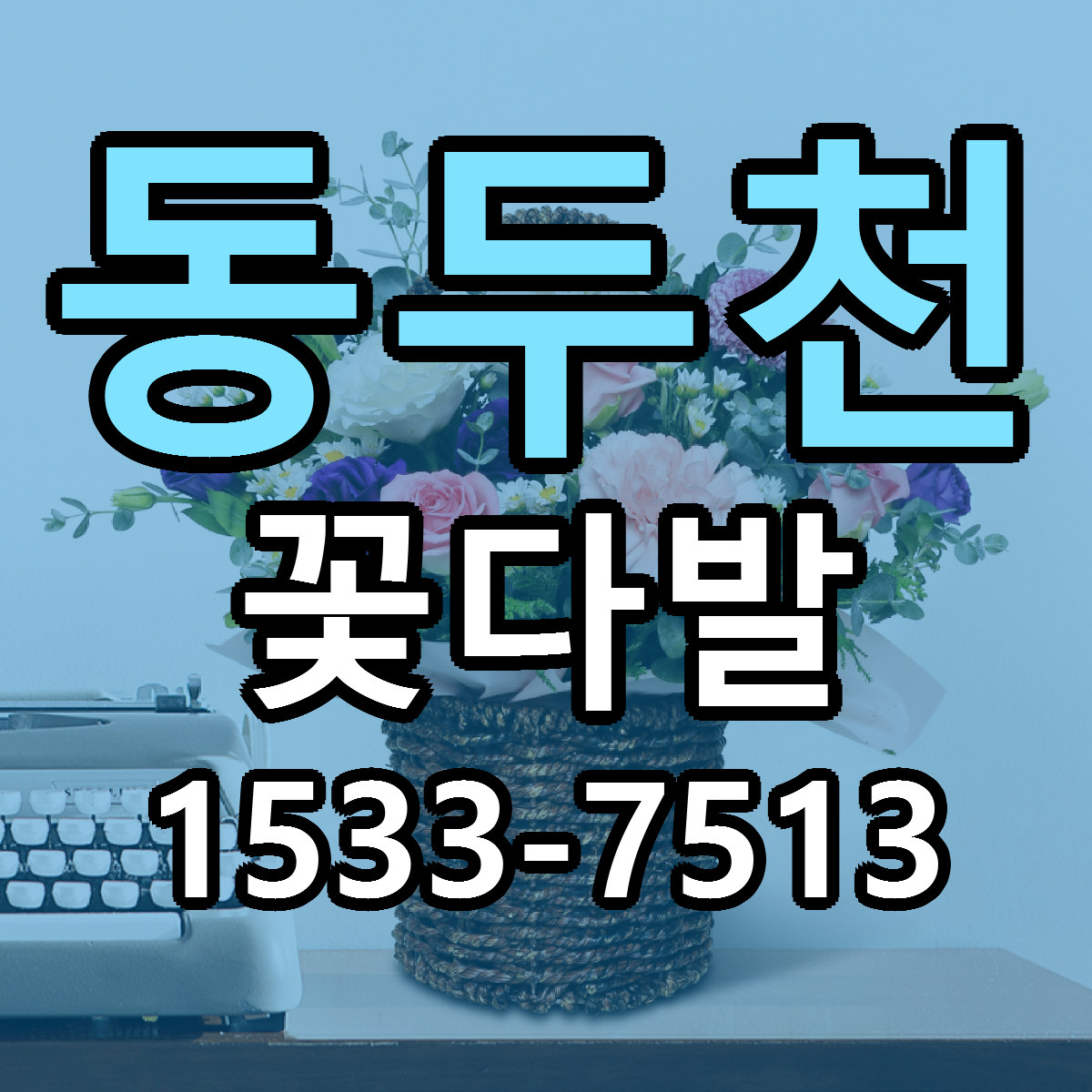 동두천 꽃다발 근처꽃집 당일배송 가격 안내