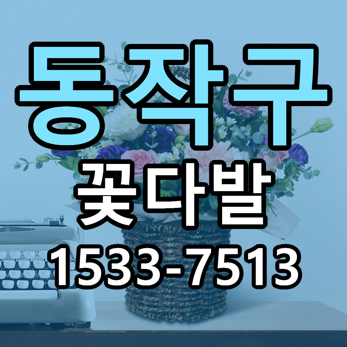동작구 꽃다발 싼곳 빠른배송 리본문구 무료