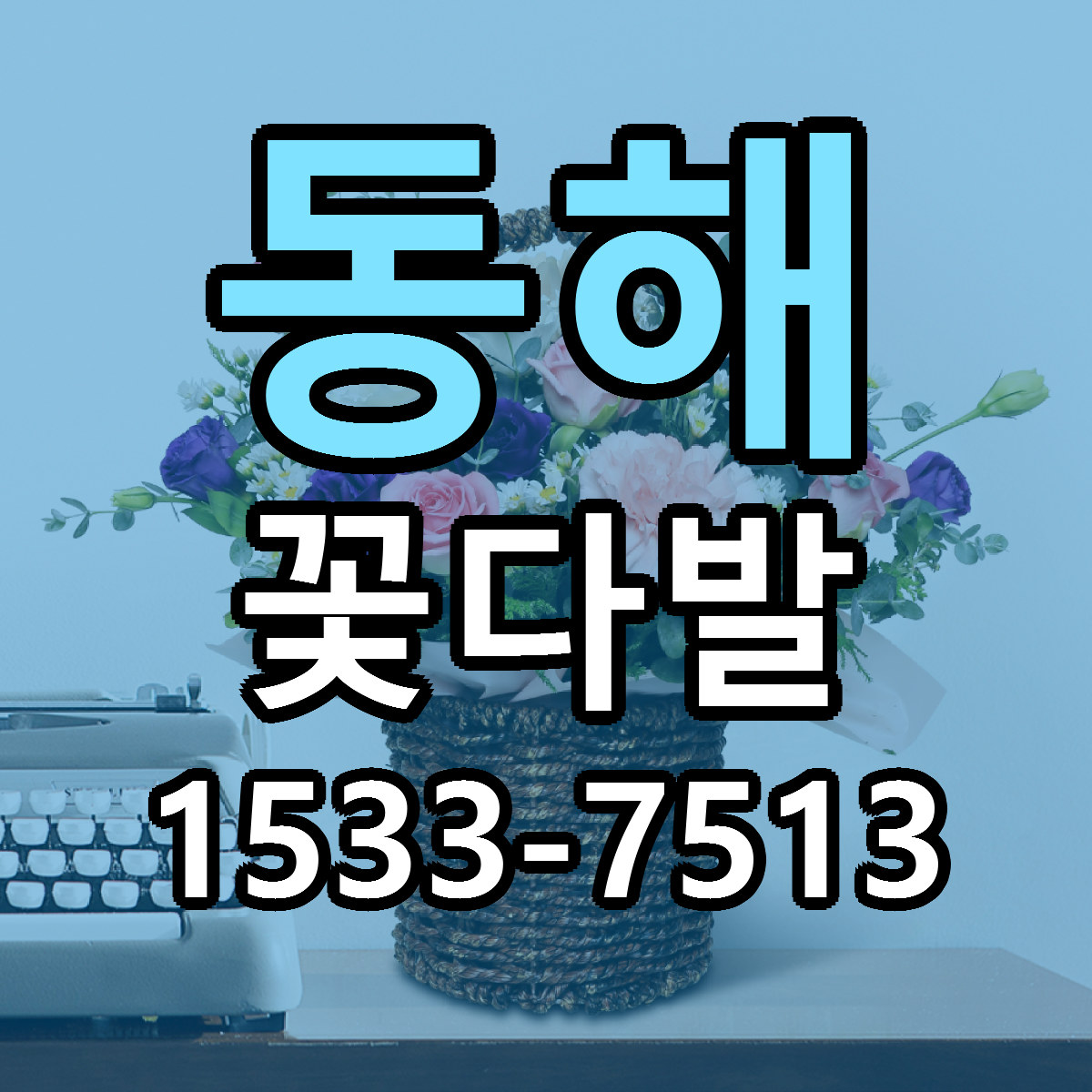 동해 꽃다발 당일배송 리본문구 싼곳 찾기