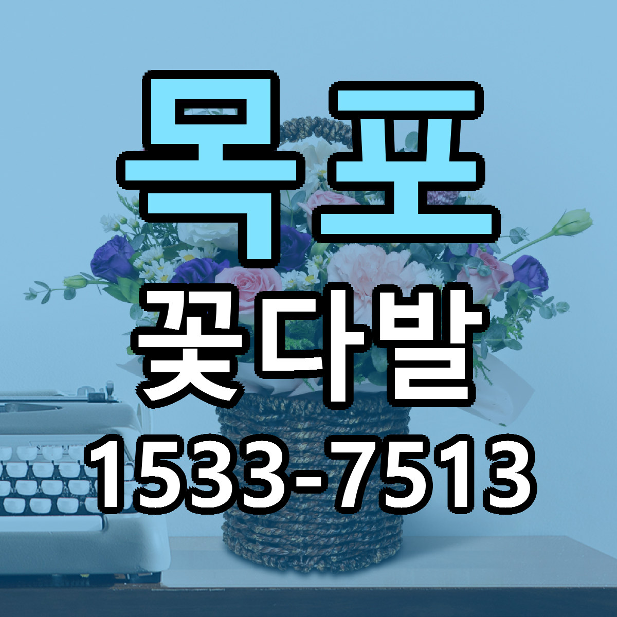 목포 꽃다발 근처꽃집 당일배송 리본문구 서비스