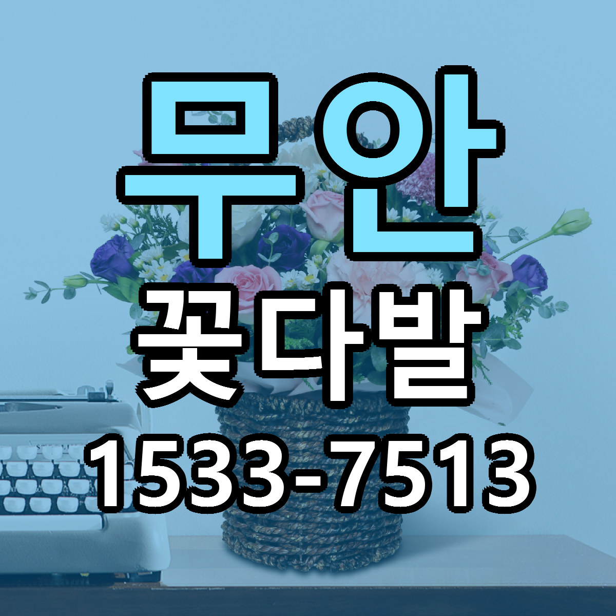 무안 꽃다발 가격 만족 저렴한곳 리본문구 작성