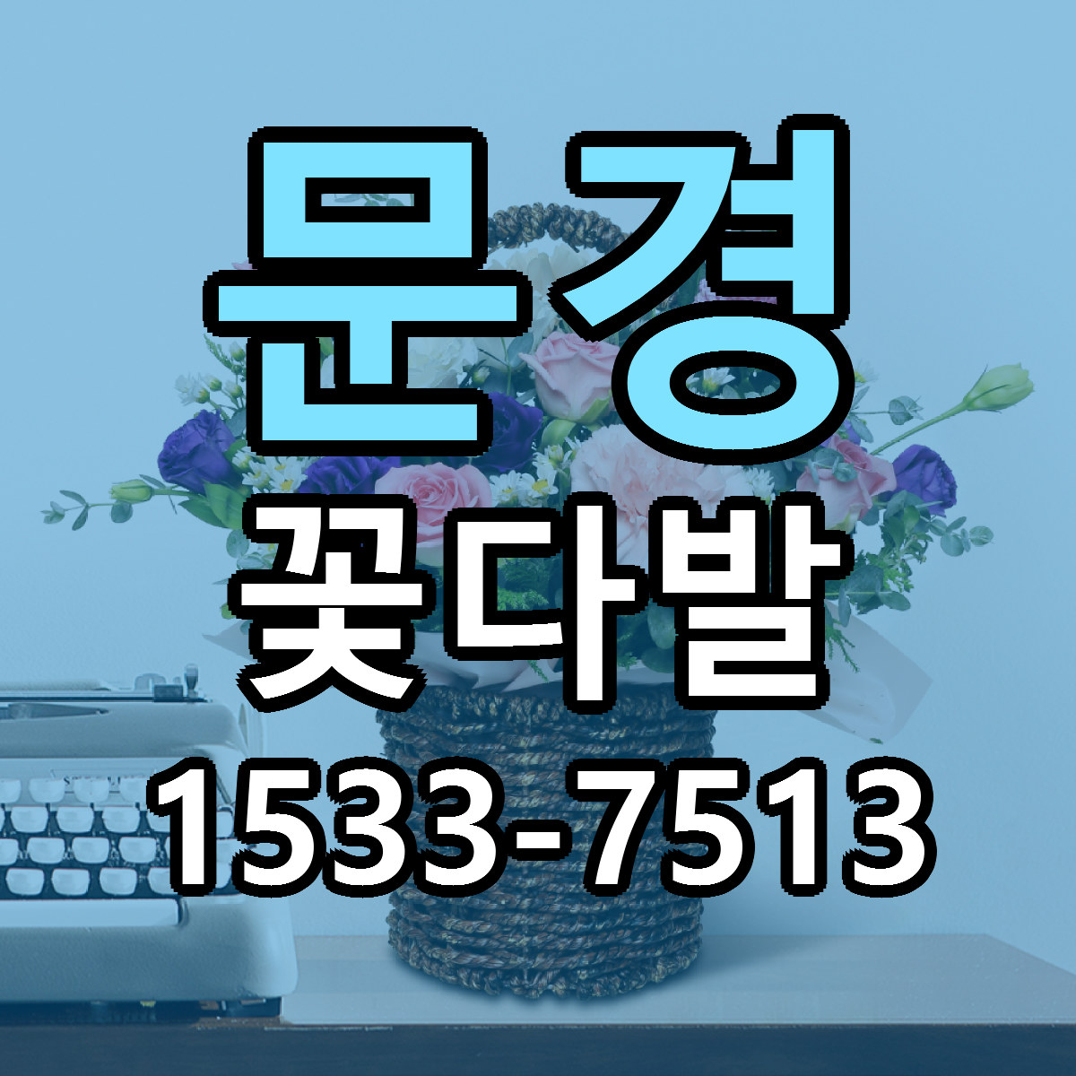 문경 꽃다발 근처꽃집 당일배송 가격 안내