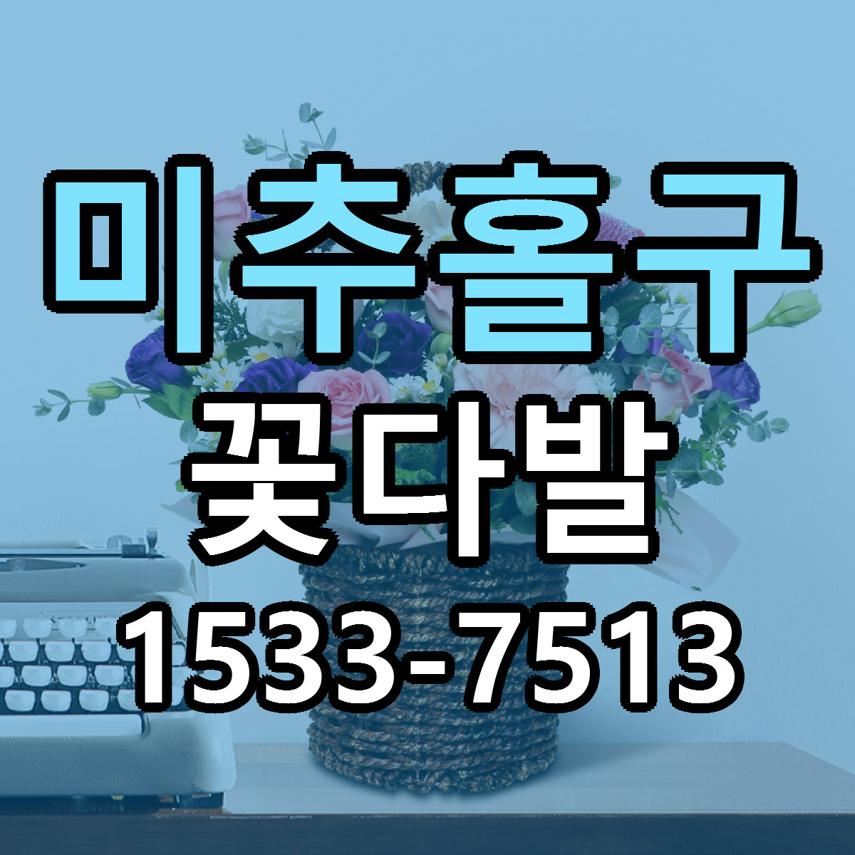 미추홀구 꽃다발 빠른배송 저렴한곳 가격 정리