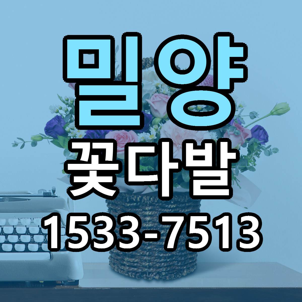 밀양 꽃다발 당일배송 리본문구 싼곳 찾기