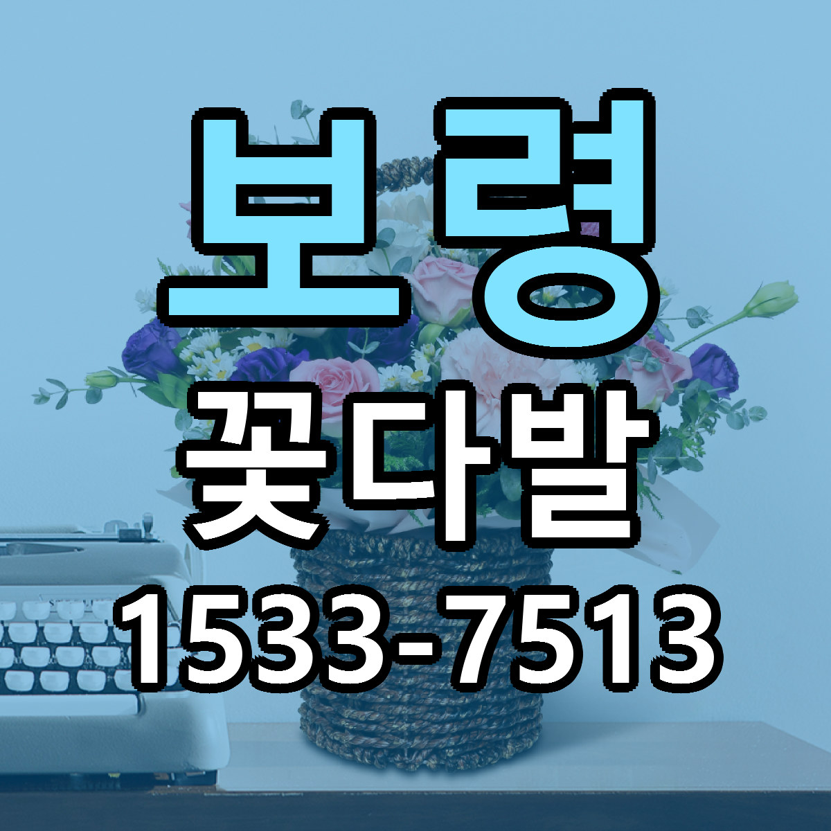 보령 꽃다발 싼곳 당일배송 리본문구 작성