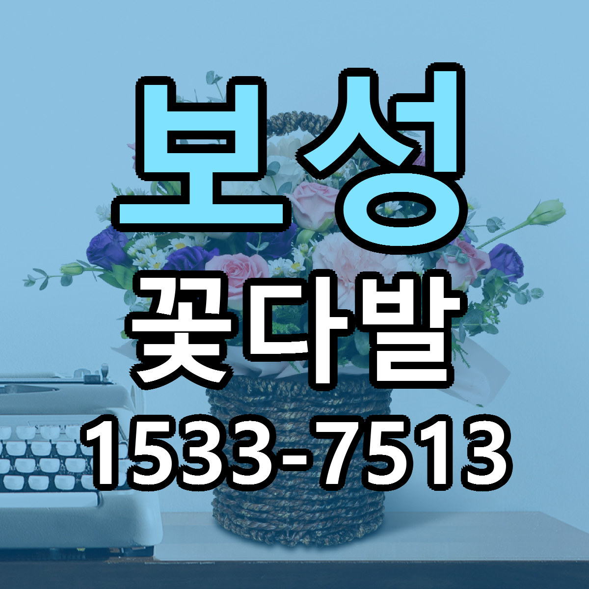 보성 꽃다발 근처꽃집 당일배송 싼곳 추천
