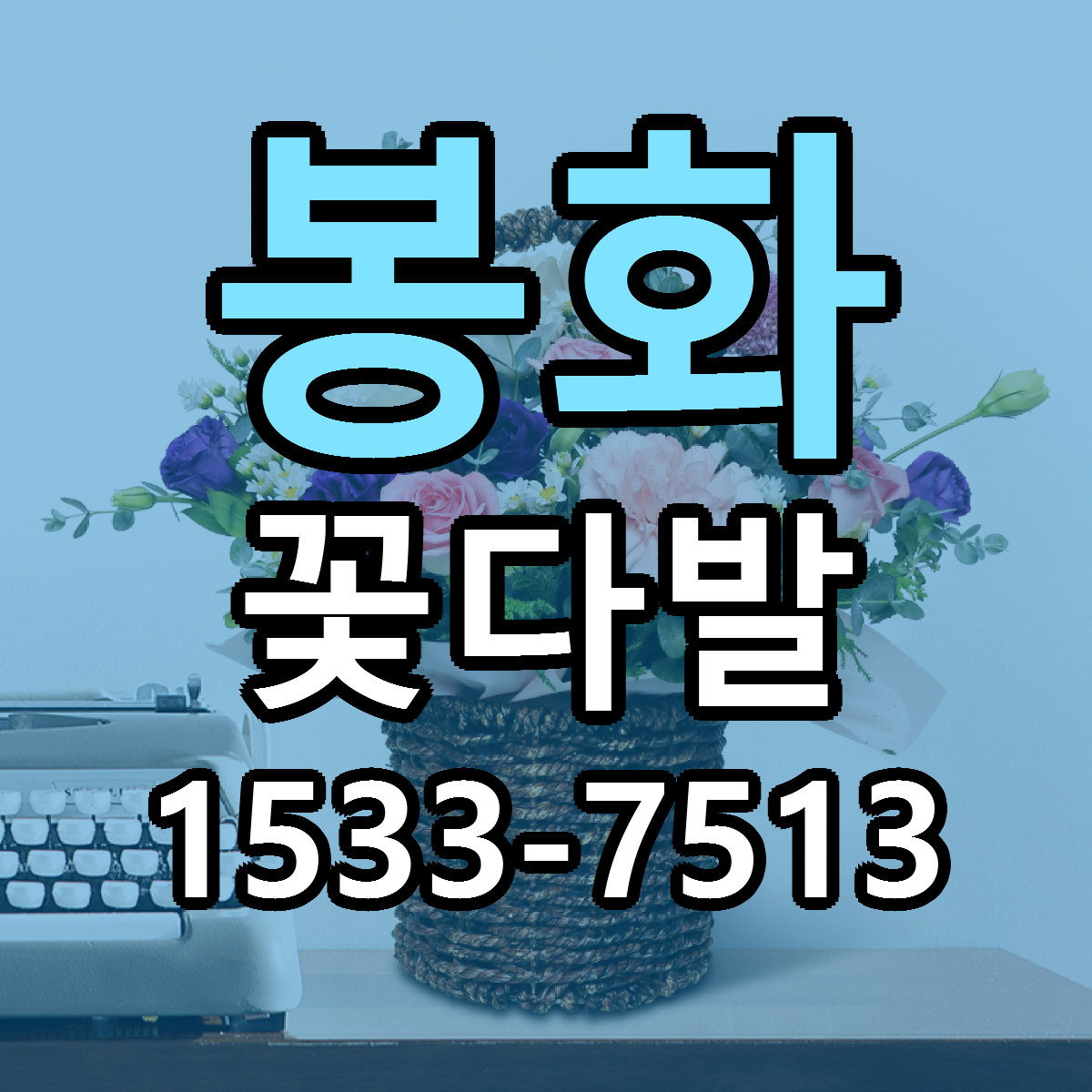 봉화 꽃다발 당일배송 저렴한곳 리본문구 추천