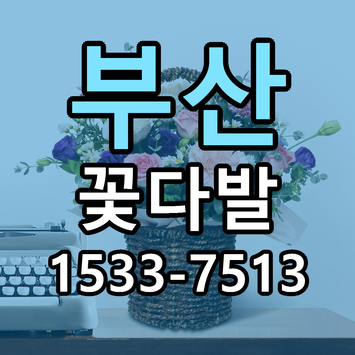 부산 꽃다발 근처꽃집 싼곳 빠른배송 안내
