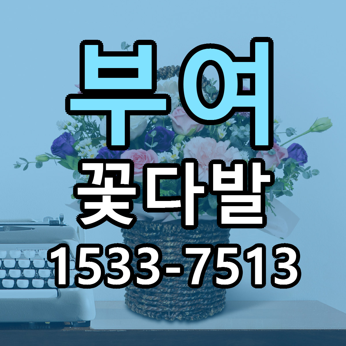 부여 꽃다발 빠른배송 리본문구 가격 알뜰 비교