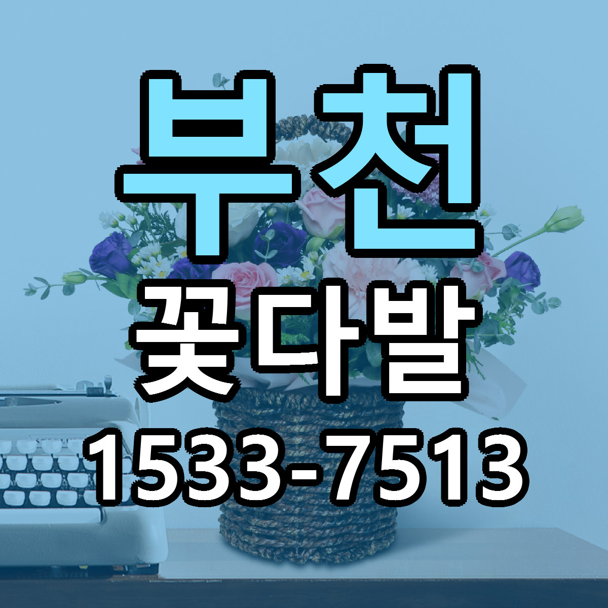 부천 꽃다발 빠른배송 근처꽃집 가격 비교