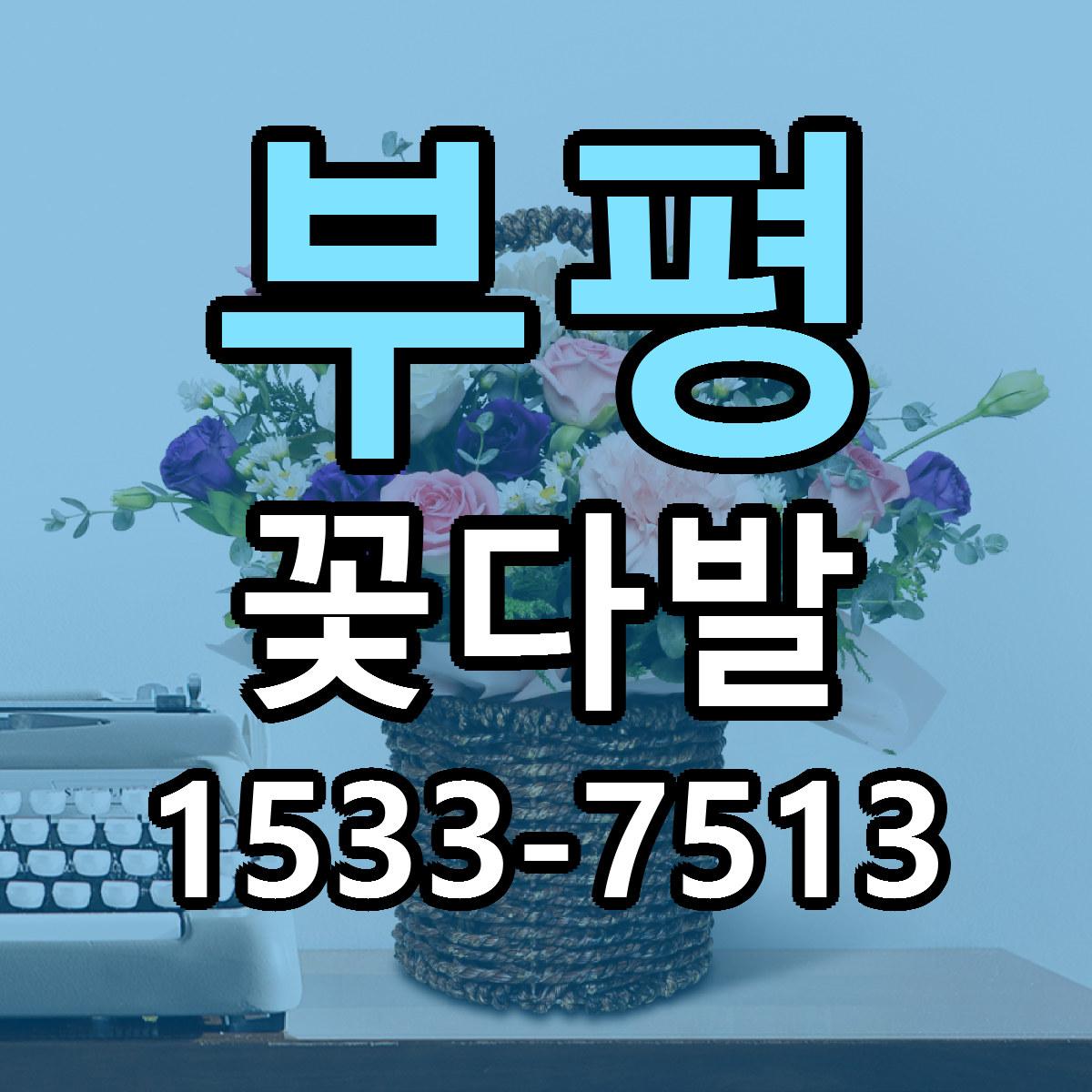 부평 꽃다발 저렴한곳 당일배송 가격 만족