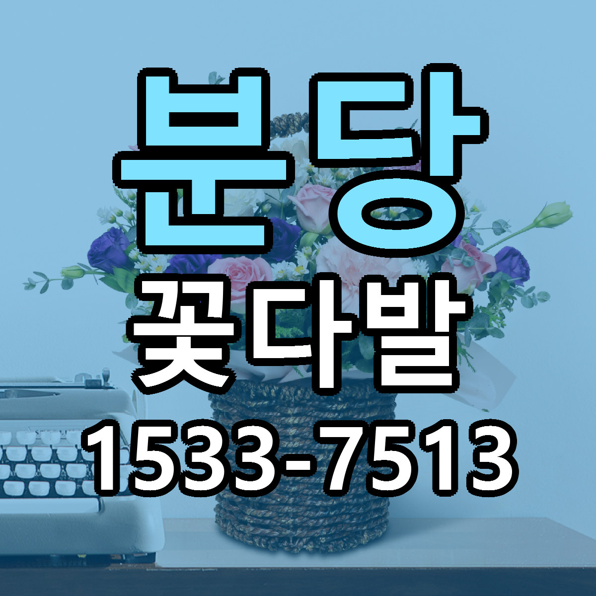 분당 꽃다발 싼곳 당일배송 리본문구 작성