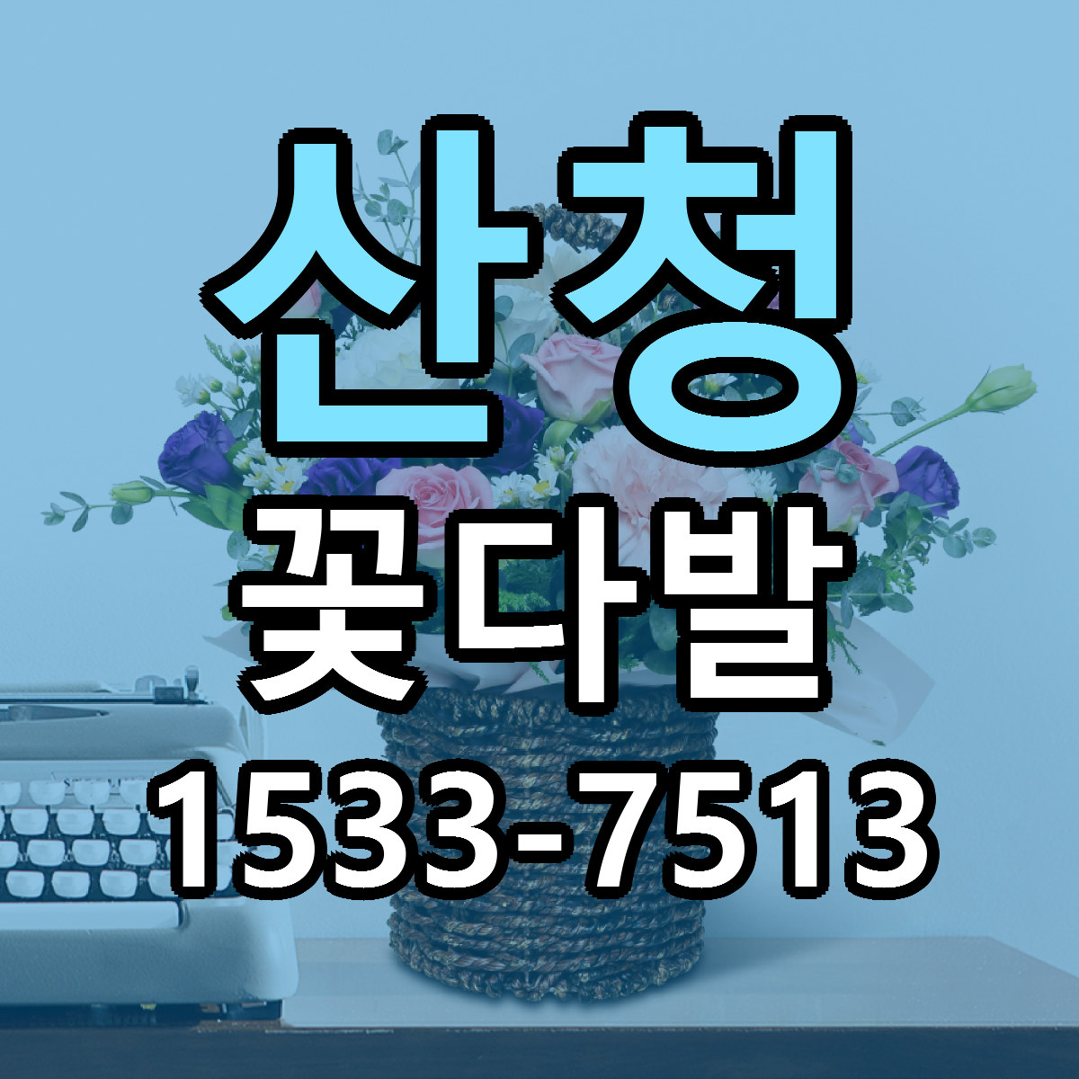 산청 꽃다발 싼곳 당일배송 빠른배송 추천