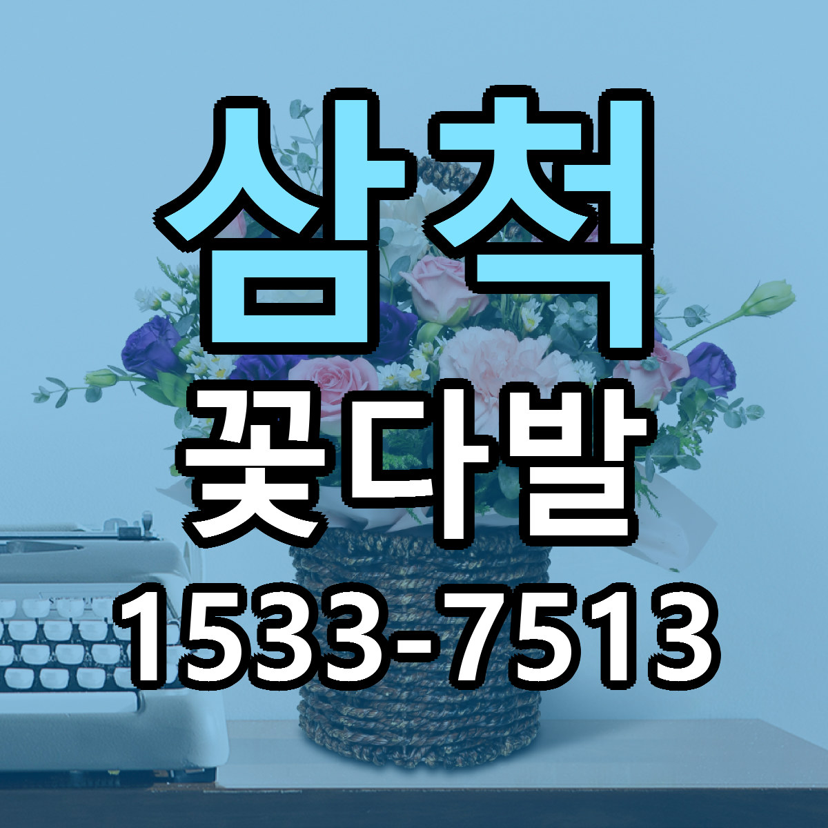 삼척 꽃다발 당일배송 근처꽃집 싼곳 비교