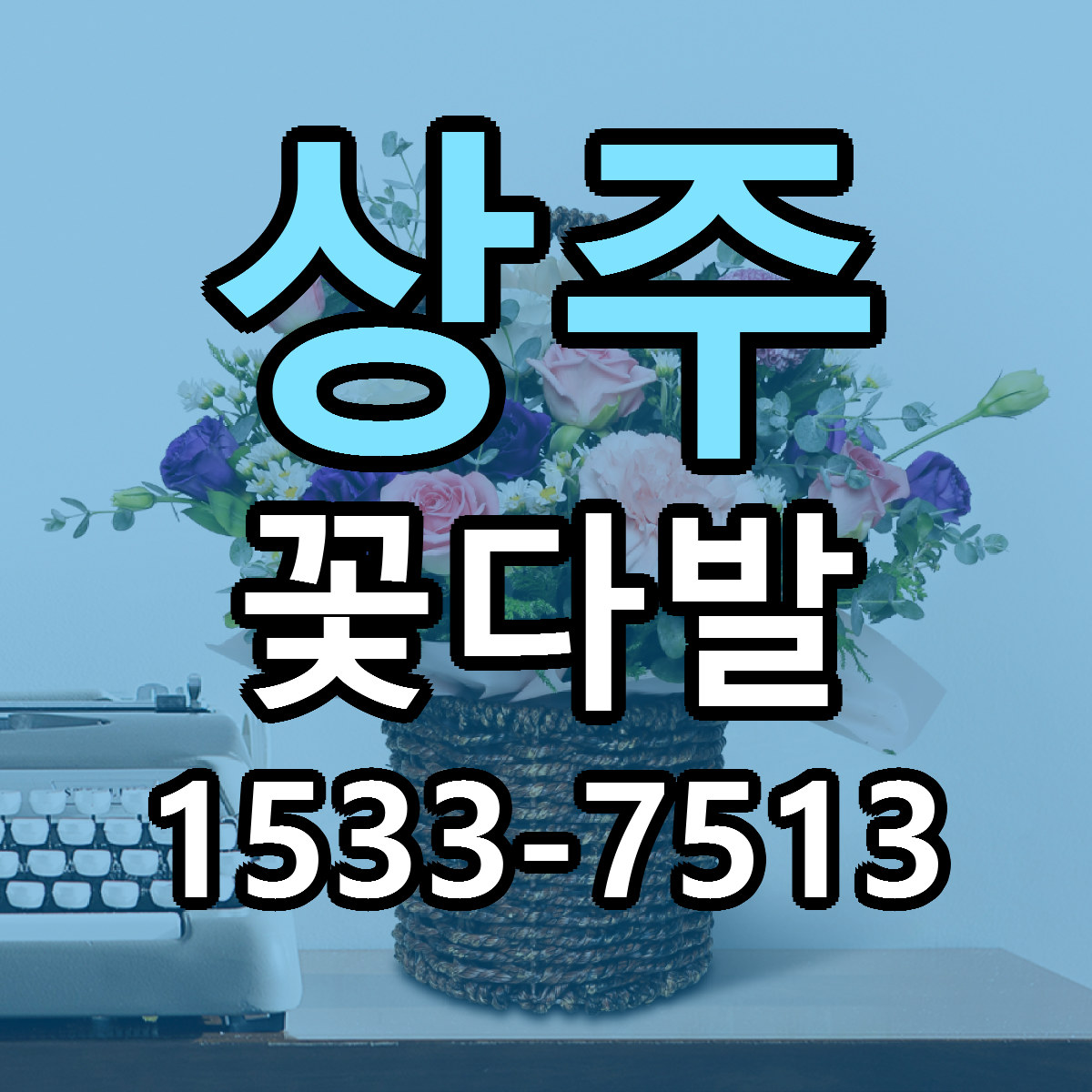 상주 꽃다발 당일배송 빠른배송 싼곳 찾기