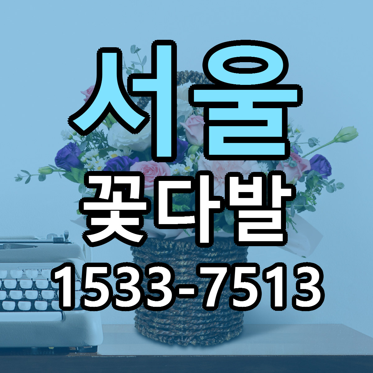 서울 꽃다발 빠른배송 가격 저렴한곳 찾기