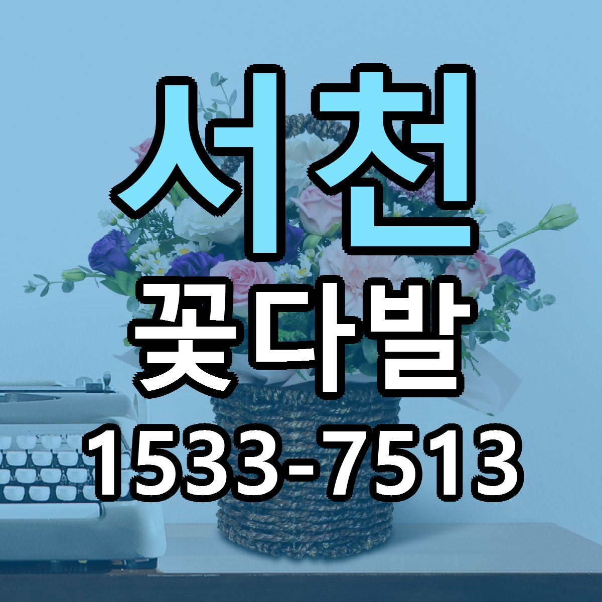 서천 꽃다발 근처꽃집 싼곳 빠른배송 안내