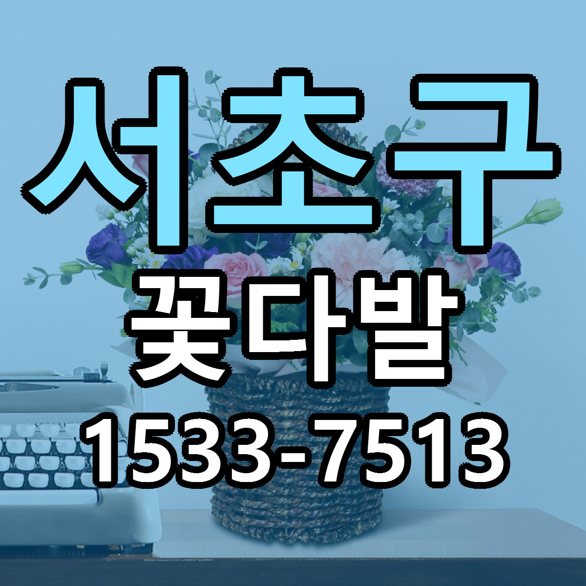 서초구 꽃다발 근처꽃집 가격 저렴한곳 안내