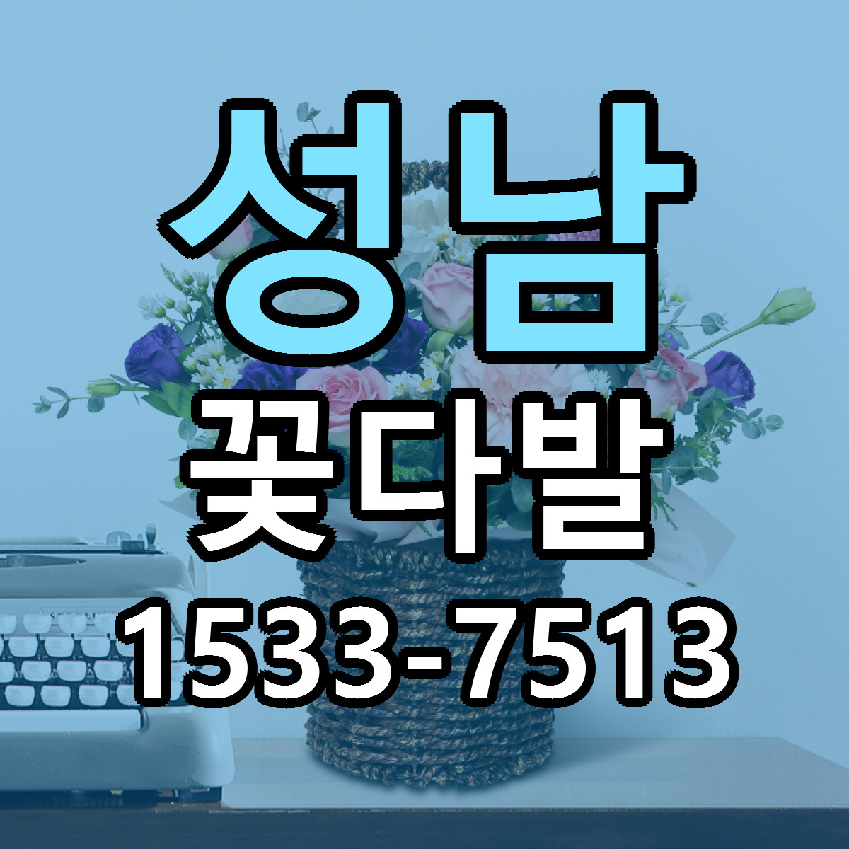 성남 꽃다발 당일배송 저렴한곳 리본문구 추천