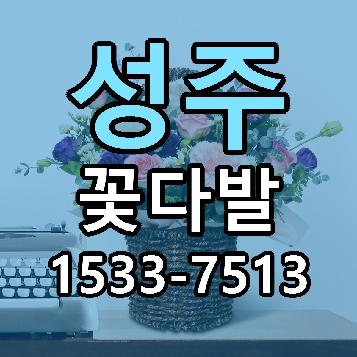 성주 꽃다발 당일배송 싼곳 리본문구 안내