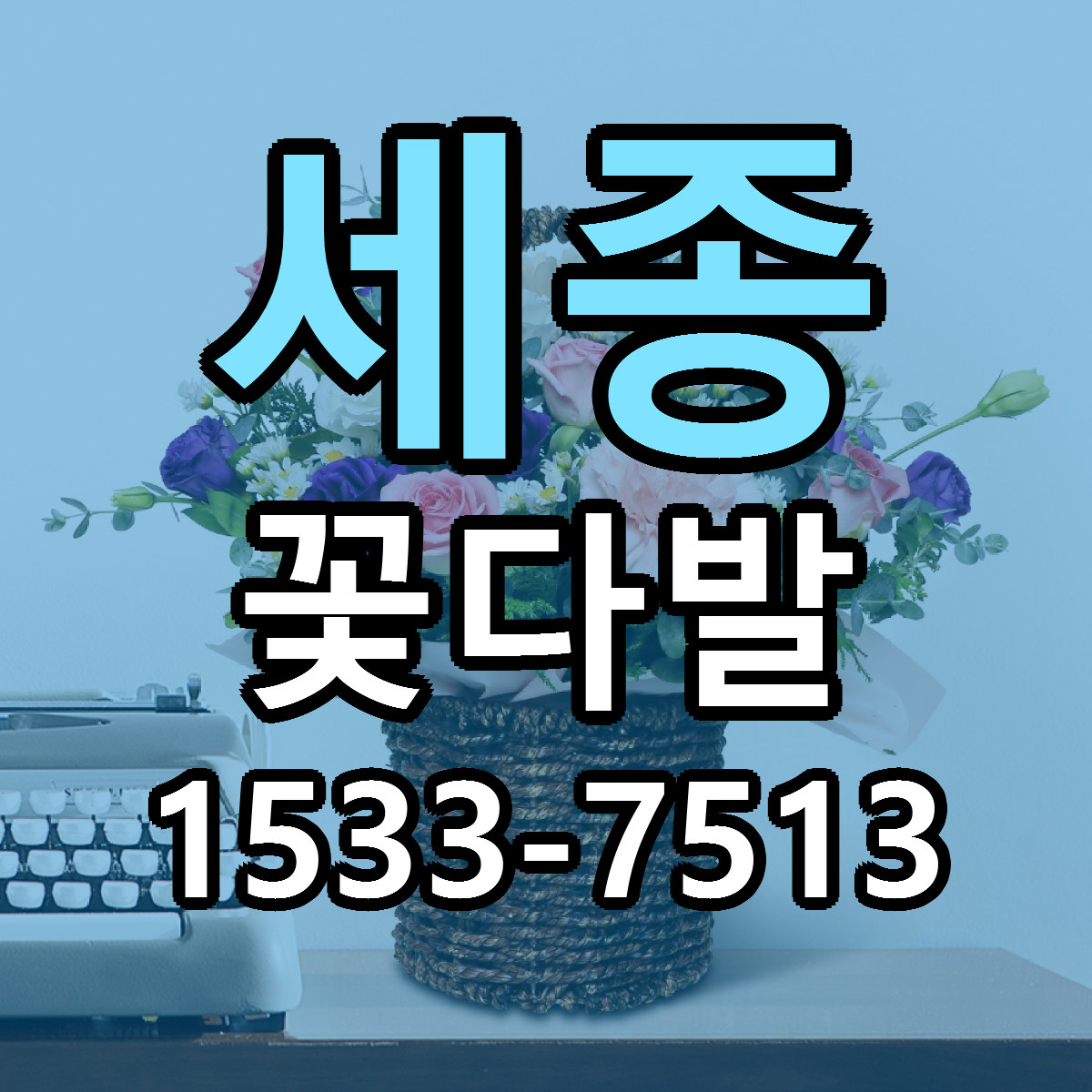 세종 꽃다발 당일배송 가격 저렴한곳 추천