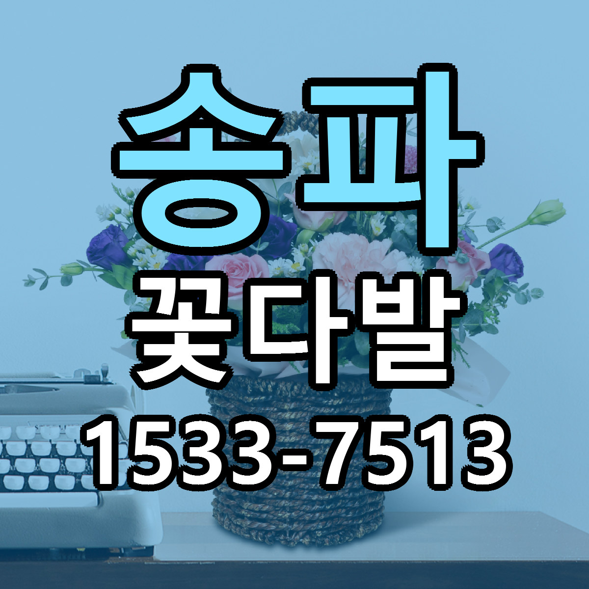 송파 꽃다발 저렴한곳 당일배송 근처꽃집 추천
