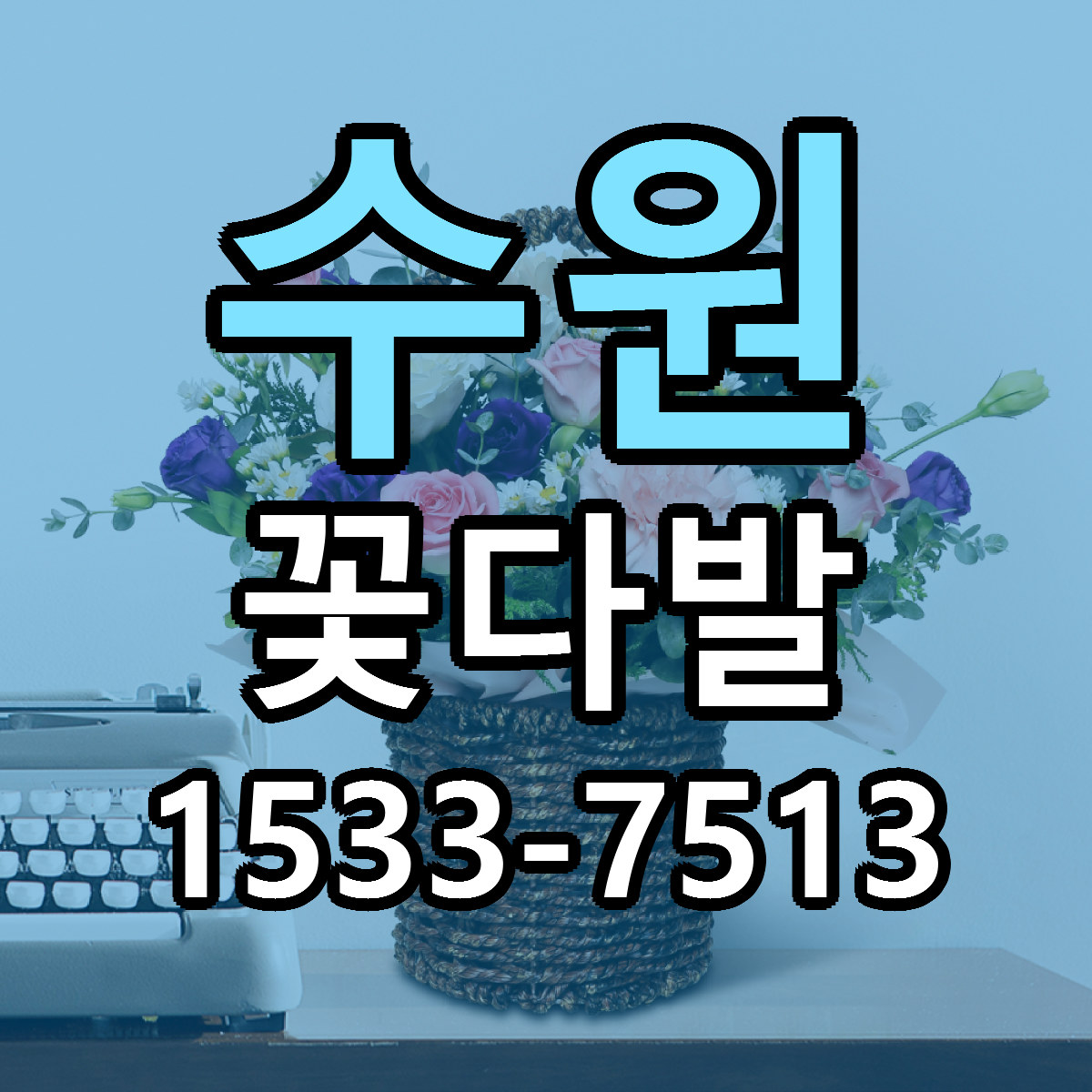 수원 꽃다발 싼곳 빠른배송 리본문구 무료