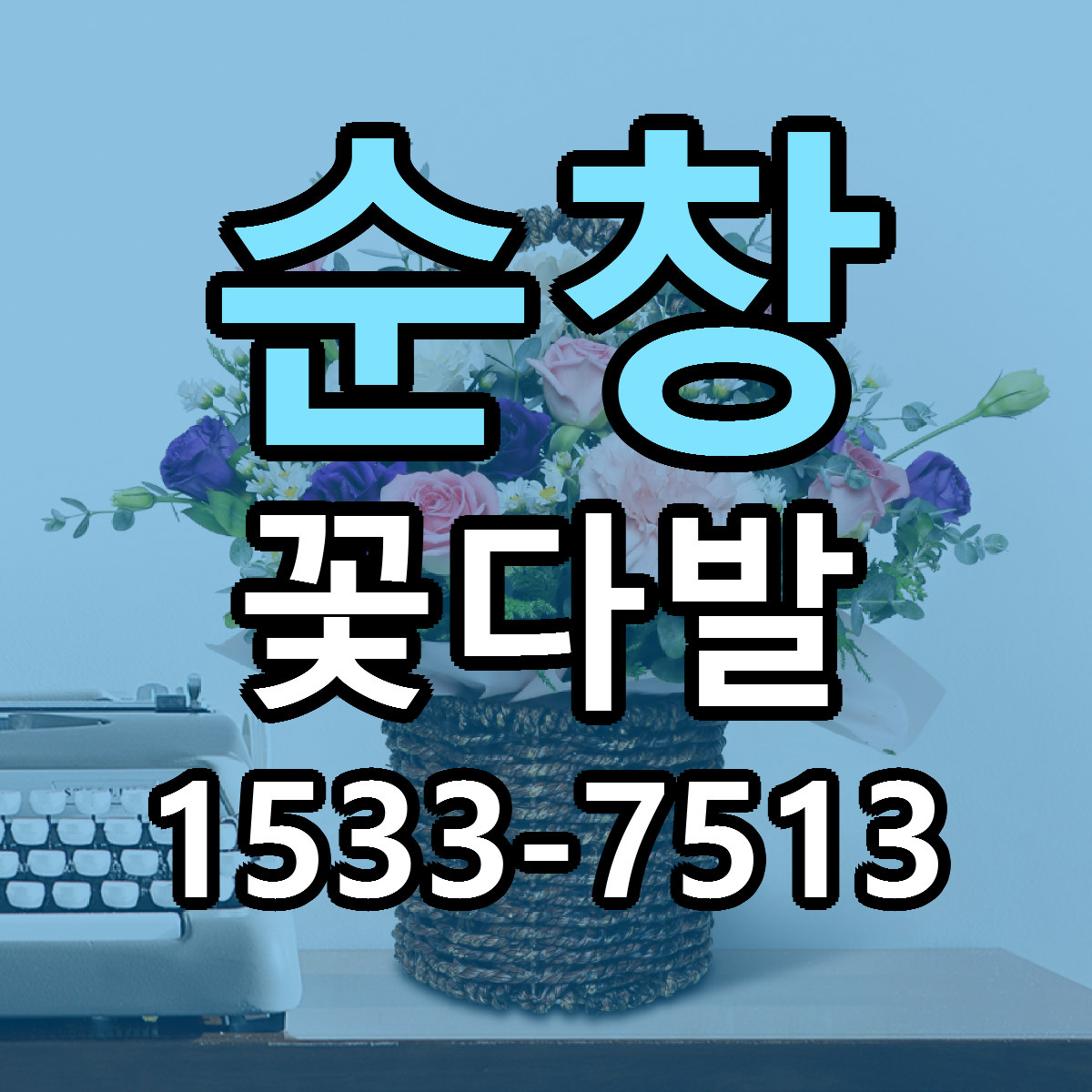 순창 꽃다발 저렴한곳 당일배송 근처꽃집 추천
