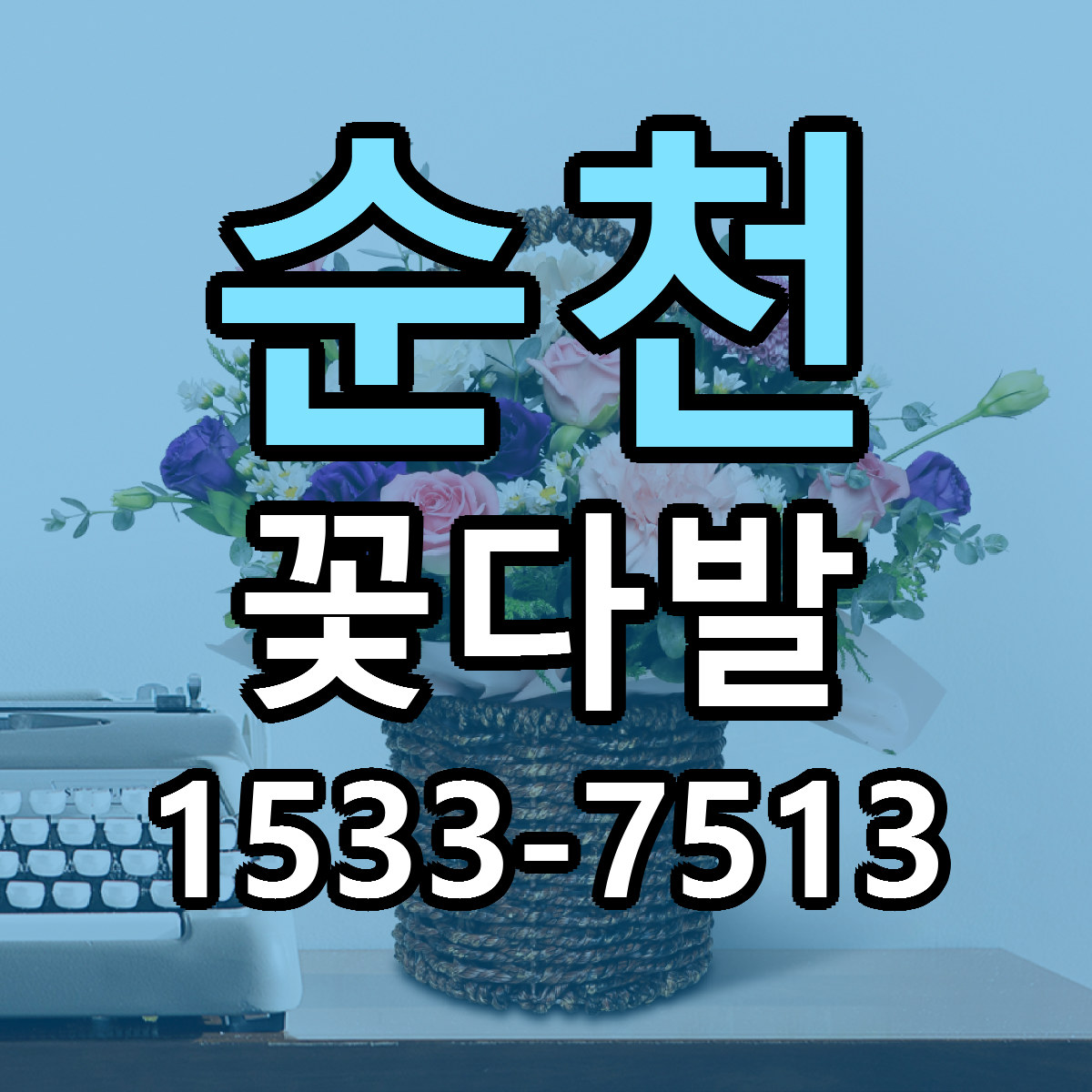 순천 꽃다발 리본문구 근처꽃집 저렴한곳 예약