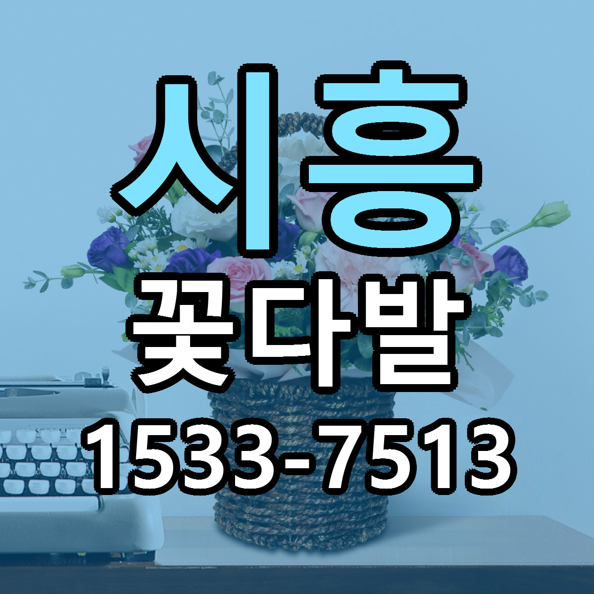 시흥 꽃다발 저렴한곳 당일배송 가격 만족